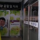 운암탑치과의원 이미지