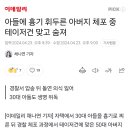 30대 아들에 흉기 휘두른 50대 아빠, 경찰 테이저건 맞고 사망.news 이미지