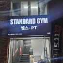 스탠다드짐 | 재송동 최대 규모 24시 헬스장! 시설부터 PT까지 완벽했던 스탠다드짐 '찐' 방문 후기(할인 정보有)