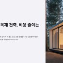 🌲친환경 목재 건축, 비용 줄이는 핵심 전략
