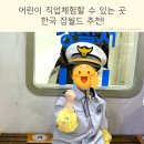 해양경찰서 앞 | 한국잡월드 어린이 직업체험 종류 후기
