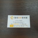 동의부부한의원 이미지