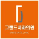 그랜드치과의원 이미지