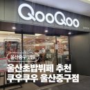 복산동-2 | 울산초밥 쿠우쿠우 울산중구점 태화강역 복산동맛집 방문후기