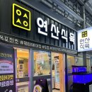 연산시장약국 이미지