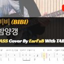 비비(BIBI) - 밤양갱_Bass Cover Solution No. 230with TAB (베이스 커버 타브악보 포함) 이미지