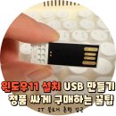 윈도우11 설치 USB 만들기 윈도우11 정품 싸게 구매하는 꿀팁