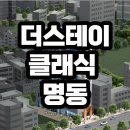 스테이명동