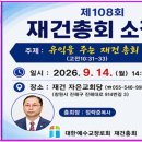 제 108회 재건총회 소집 공고 이미지