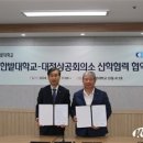 국립한밭대학교-대전상공회의소, 산학협력 협약 체결 이미지