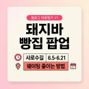 웰푸드시스템 | 롯데웰푸드 돼지바빵집 팝업오픈, 샤로수길 주말 웨이팅 줄이는 법