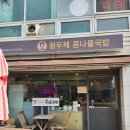 황두채콩나물국밥 | 뜻밖의 맛집, 파주 &lt;황두채 콩나물국밥&gt; 방문 후기