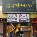 구만족발보쌈 이미지