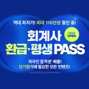 🎉미래경영🎉 회계사 평생·환급PASS 리뉴얼 OPEN👏 이미지