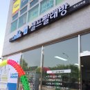 교하빨래방