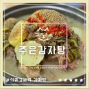 석촌고분역 | 잠실 주은감자탕 해장국 주차 웨이팅 석촌고분역 찐맛집 솔직후기