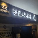 영화 <마이클> 관람 후기(광음시네마로 보기를 추천!)