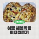 해뜰목장 | 하동 해뜰목장 아이랑 피자만들기 내돈내산 후기