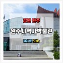 강원도 여행 코스 실내에서 역사도 배우는 원주시 역사박물관