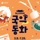 2025 토요국악동화 | 2025 토요국악동화_국립국악원