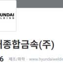 포항종합금속 이미지