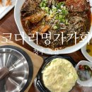 코다리명가가화 | 부모님이랑 같이 오기 좋은 청주옥산맛집 코다리명가가화 솔직 후기