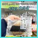 지에스(GS)25 센텀포레나점 | Gs25 신상 ‘속보이는주먹밥’ 가성비 참치마요 리뷰