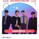 2024 제24회 동두천락페스티벌 | 데이브레이크 정홍일 김경호2024 동두천 락 페스티벌 8/30-8/31