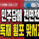 광주, 뒤집어졌다!.. 민주당 광주 국회의원 줄줄이 선거법 위반 혐의 기소! [오전LIVE] 손상대TV2 이미지