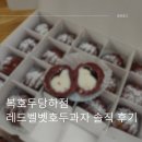 참호두과자 | 당하크리스마스선물 추천, 복호두당하점 레드벨벳호두과자 솔직 후기