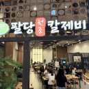 팔당원조칼제비 스타필드 안성점
