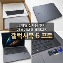 헌터크리닝 | 갤럭시북 6 프로 2개월 사용기, 헌터 가방 사은품부터 멤버스 혜택까지