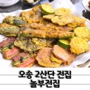놀부전집 | 푸짐한 모듬전 한판이 매력적인 오송 전집 놀부전집