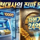 "월천대사"의 진짜 무게: 월 순수익 1,000만 원은 연봉 얼마고, 자본금 얼마의 가치일까? 이미지