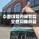 [수원]수원대형베이커리카페 '오렌지베이글' 내돈내산 후기(+메뉴추천)
