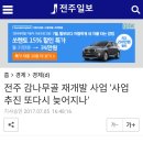 전주 감나무골 재개발 사업 &#34; 좌초하나&#34; 이미지