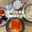 제주 공항 근처 도민 추천 맛집 &#34;신 해바라기 분식 본점&#34;