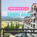 OK당구장 | 변산반도 소노벨 패밀리 스탠다드 클린 룸, 부대시설 이용후기