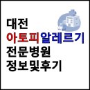 청사이비인후과의원 | 대전 아토피 알레르기 전문 병원 추천 - 소아과 피부과 후기 및 진료 정보 총정리