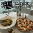 수피자 | [포지타노 레스토랑 카페] 부안 카페 오션뷰를 즐길 수 있는 화덕피자 맛집 후기
