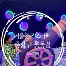 초지마을지역아동센터 | 서울형 키즈카페 묵동 장미마을점 후기｜주차 예약 중랑구 아이랑 추천