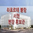 라포르테 블랑 서현 롯데마트 리모델링 신축 입주 오피스텔 분양 전세 월세 공급 정보 이미지