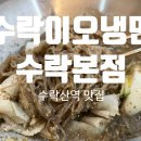 수락이오냉면 | [수락산역 맛집] 사장님 자신감이 물씬 느껴지는 곳 &#34;수락이오냉면 수락본점&#34; 내돈내산 후기