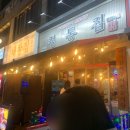 정통집철산역점
