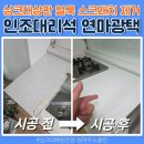 광택하우스 | 청주 인조대리석 주방상판 연마광택 시공으로 스크래치 및 얼룩 제거