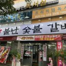 불난숯불갈비 이미지