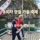 영월군농업기술센터 | 영월로 마실로 강따라 꽃따라 뗏목여행 후기 | 외국인도 반한 영월 농촌체험