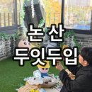 두잇두입 | 논산 훈련소 근처 숨겨진 '대형 카페'의 반전! 인생 디저트와 힐링 타임, 혼자 알기 아까워요!