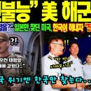 &#34;한국이 항공모함을?&#34; 펜타곤도 의심했던 선택! 일본 20년 독점기술 72시간만에 따라잡다! 이미지