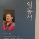 임동석 시조집《별 하나 걸어놓고》시산맥2024.07.10 이미지